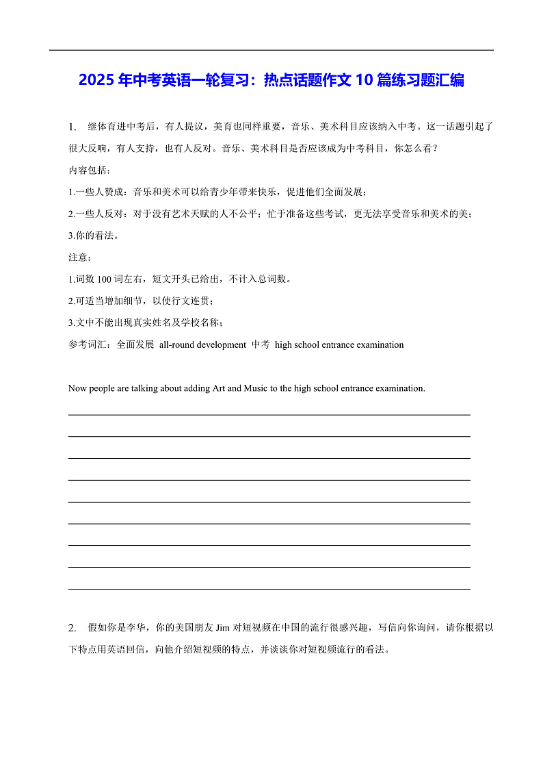 2025年中考英语一轮复习：热点话题作文10篇练习题汇编（含答案、范文）第1页