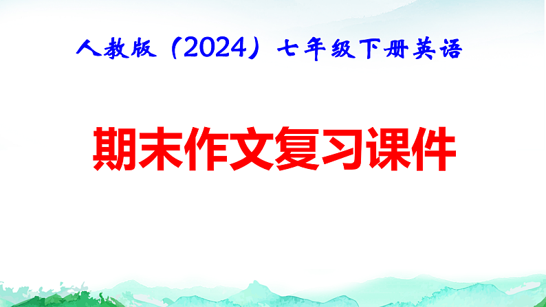 人教版（2024）七年级下册英语期末作文复习课件第1页