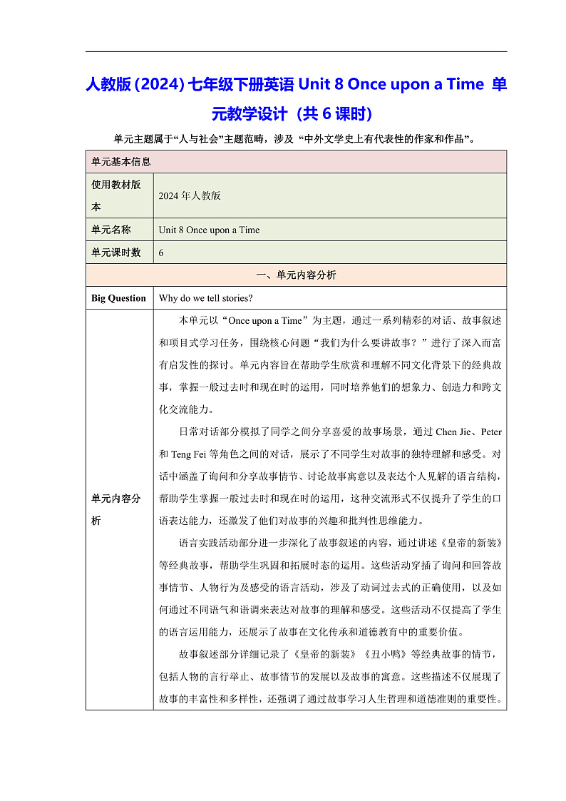 人教版（2024）七年级下册英语Unit 8 Once upon a Time 单元教学设计（共6课时）第1页