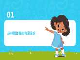 粵教B版小學(xué)信息技術(shù) 六年級(jí)下冊(cè)7《叢林擂臺(tái)賽》課件