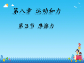 8.3 摩擦力 （课件）教版物理八年级下册