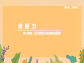 8.3 第1课时  认识摩擦力及其影响因素（课件）人教版物理八年级下册