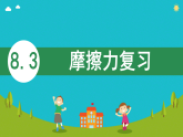 8.3 摩擦力 复习（课件）人教版物理八年级下册