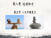 8.2二力平衡復(fù)習(xí)（課件）人教版物理八年級下冊