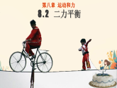 8.2二力平衡（课件）人教版物理八年级下册