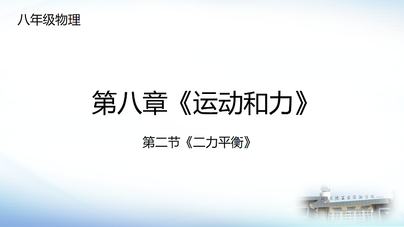8.2二力平衡（课件）人教版物理八年级下册 (2)第1页