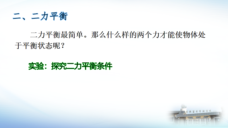8.2二力平衡（课件）人教版物理八年级下册 (2)第6页