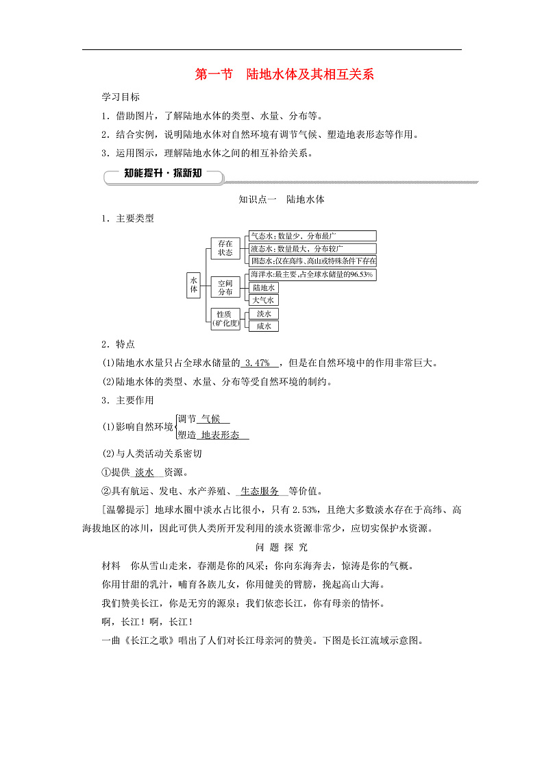 2025版新教材高中地理第4章水的运动第1节陆地水体及其相互关系知识点一陆地水体学生用书新人教版选择性必修1第1页