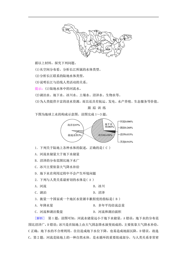 2025版新教材高中地理第4章水的运动第1节陆地水体及其相互关系知识点一陆地水体学生用书新人教版选择性必修1第2页