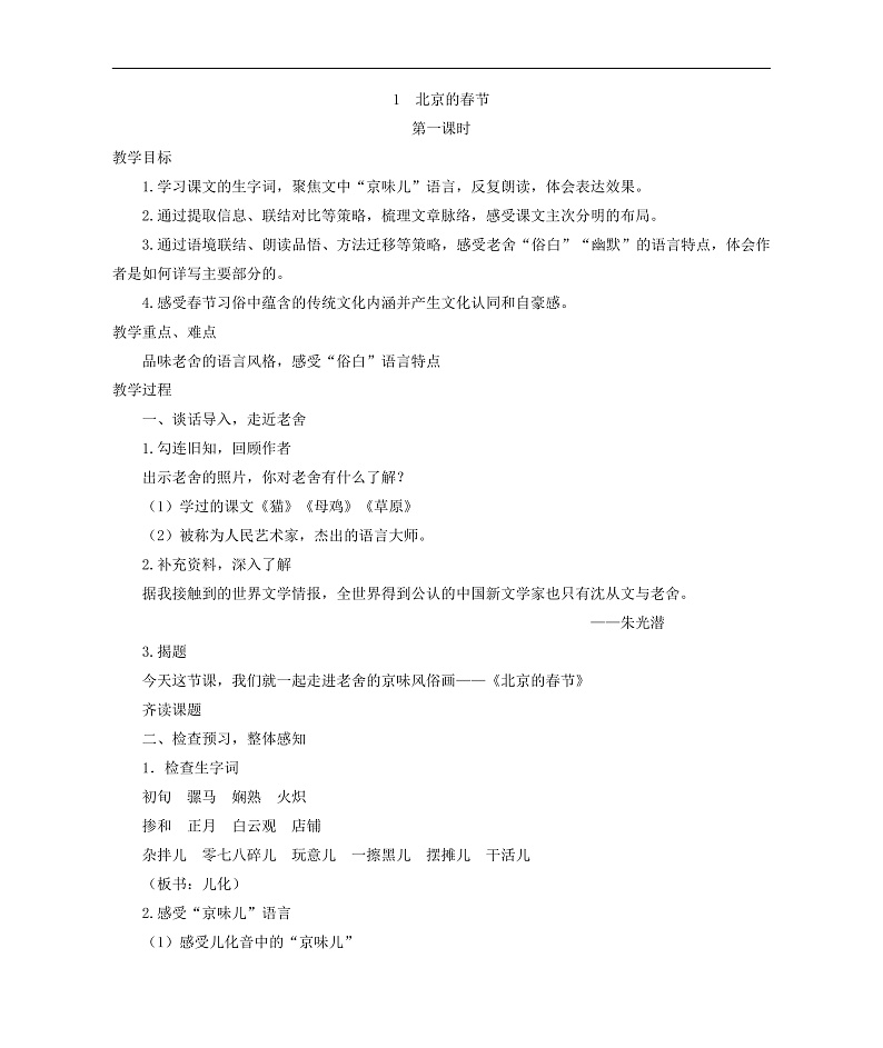 统编版小学语文六年级下册第一单元 1《北京的春节》学习任务群教学设计第1页