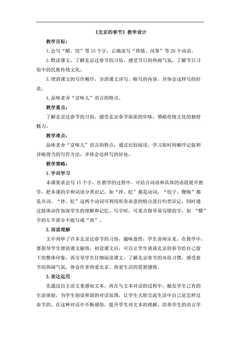 统编版小学语文六年级下册第一单元 1《北京的春节》教学设计（第一课时）第1页
