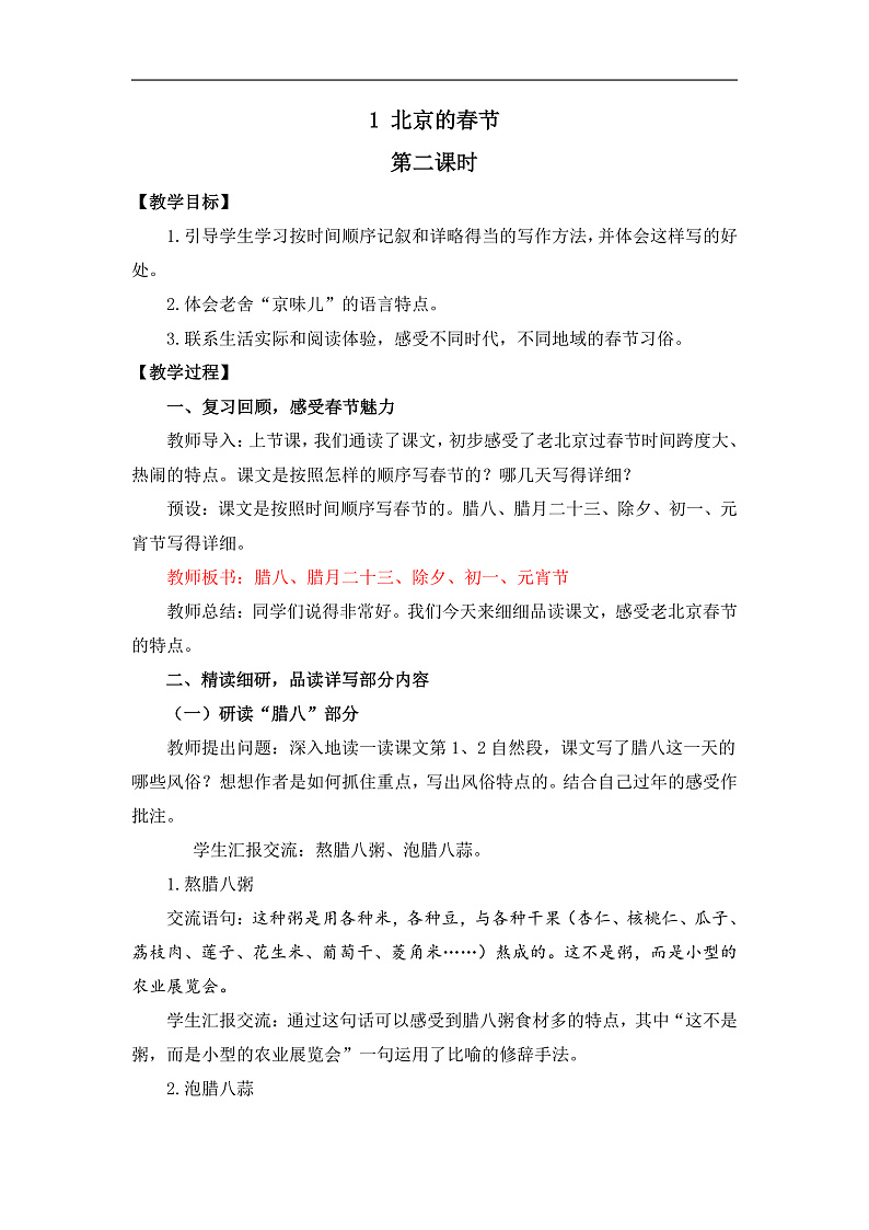 统编版小学语文六年级下册第一单元 1《北京的春节》教案（第二课时）第1页