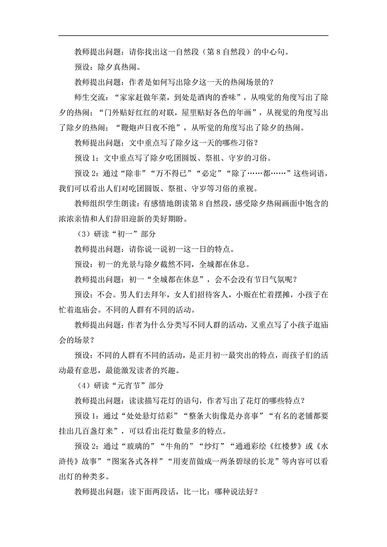 统编版小学语文六年级下册第一单元 1《北京的春节》教案（第二课时）第3页