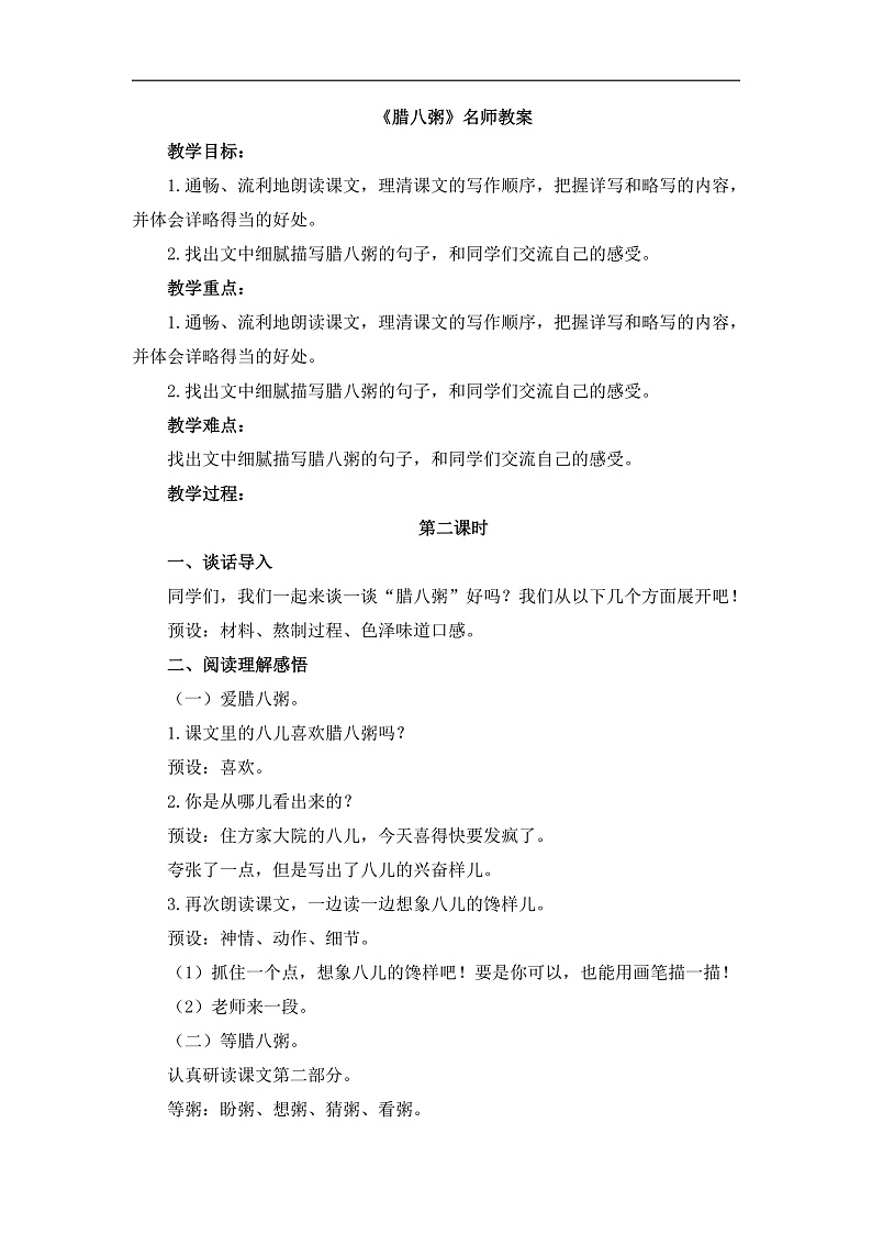 统编版小学语文六年级下册第一单元 2《腊八粥》教案（第二课时）第1页