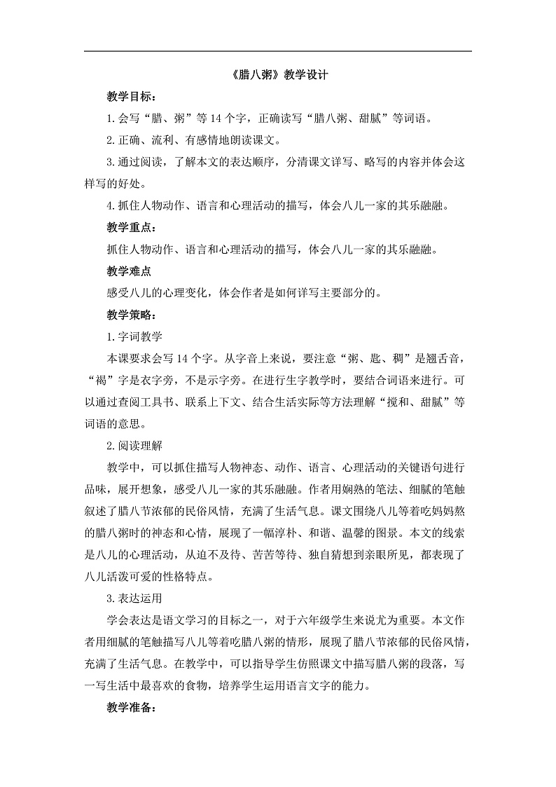 统编版小学语文六年级下册第一单元 2《腊八粥》教学设计（第一课时）第1页