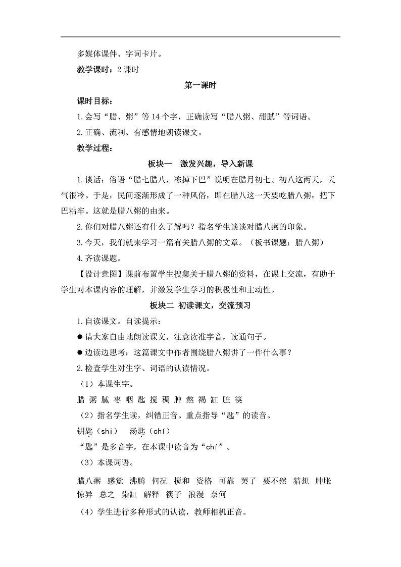 统编版小学语文六年级下册第一单元 2《腊八粥》教学设计（第一课时）第2页