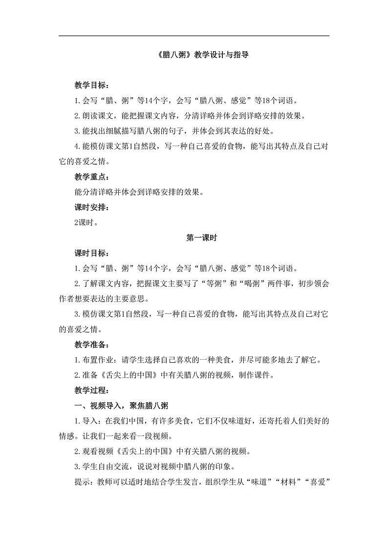 统编版小学语文六年级下册第一单元 2《腊八粥》教学设计与指导（第一课时）第1页
