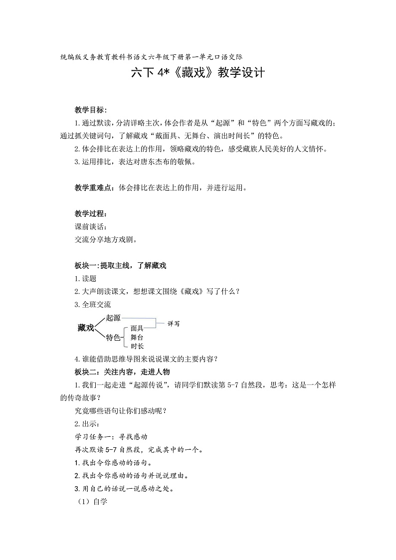 统编版小学语文六年级下册第一单元 4《藏戏》学习任务群教学设计第1页