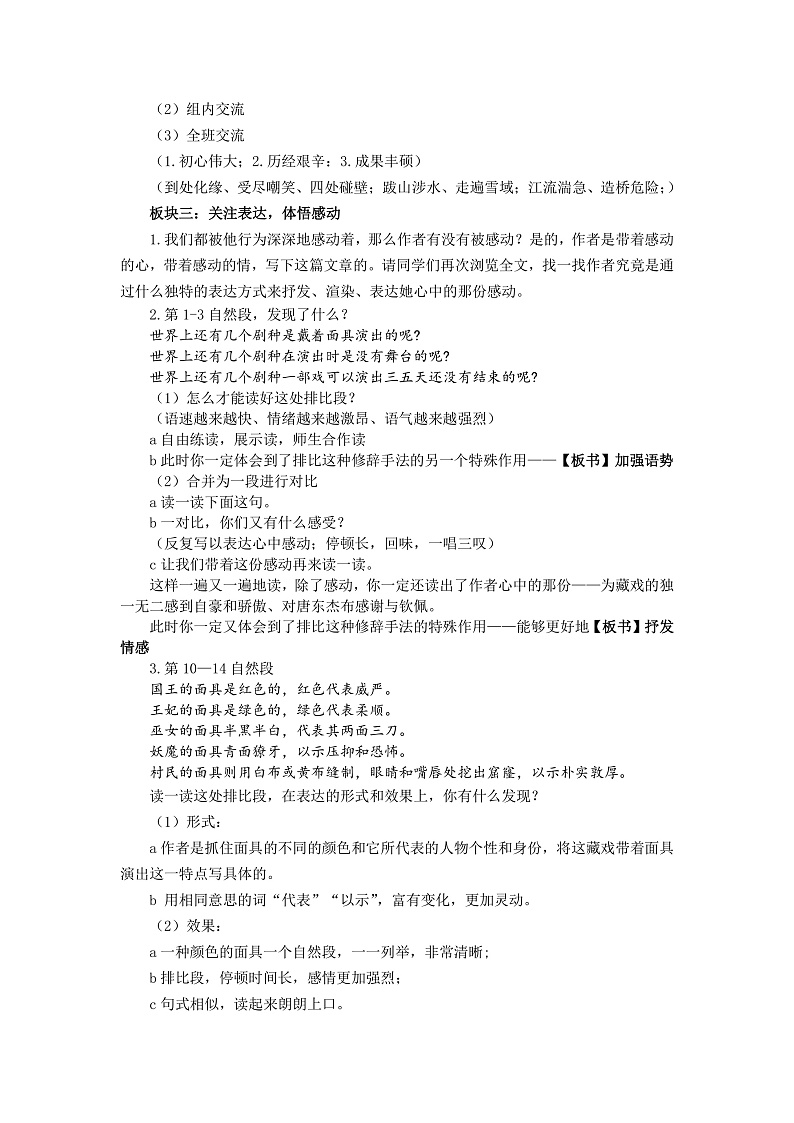 统编版小学语文六年级下册第一单元 4《藏戏》学习任务群教学设计第2页