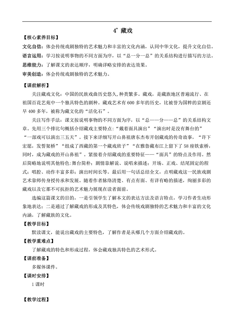 统编版小学语文六年级下册第一单元 4《藏戏》教案第1页