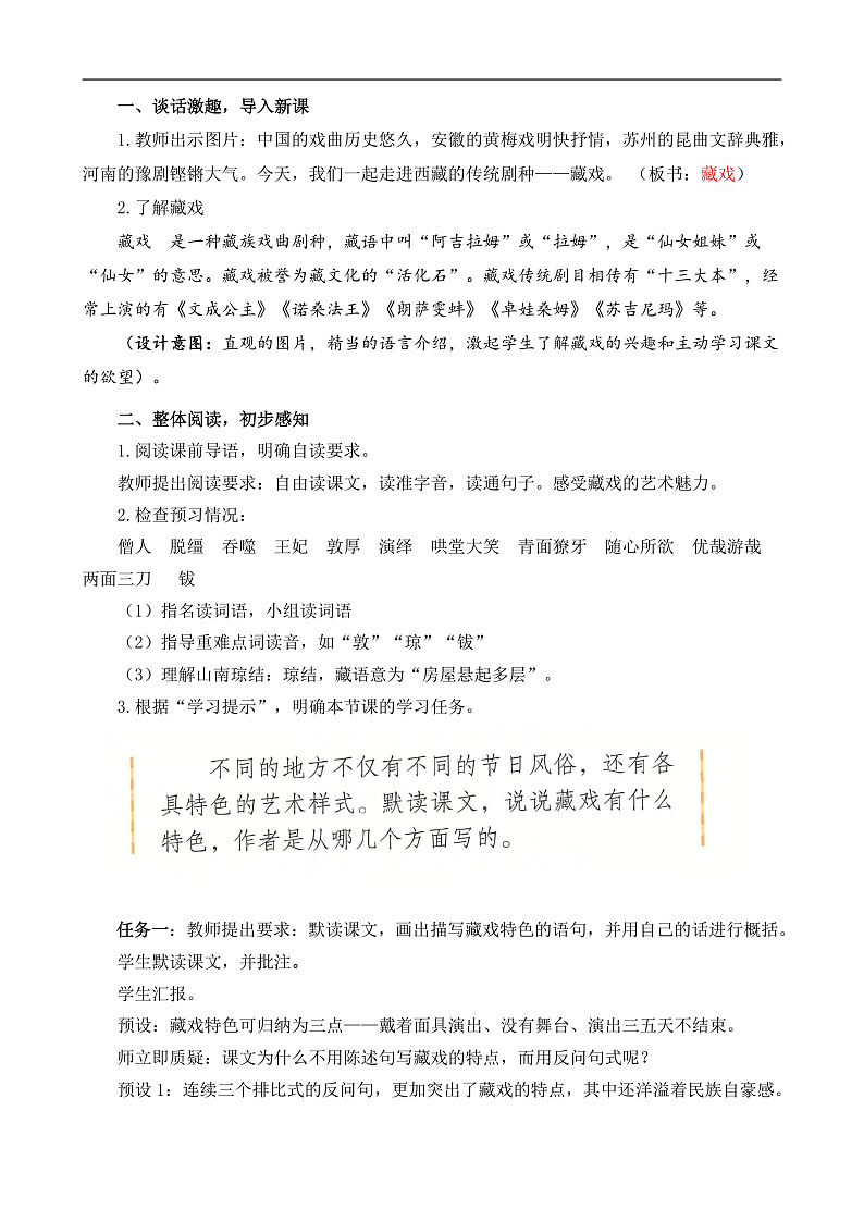 统编版小学语文六年级下册第一单元 4《藏戏》教案第2页