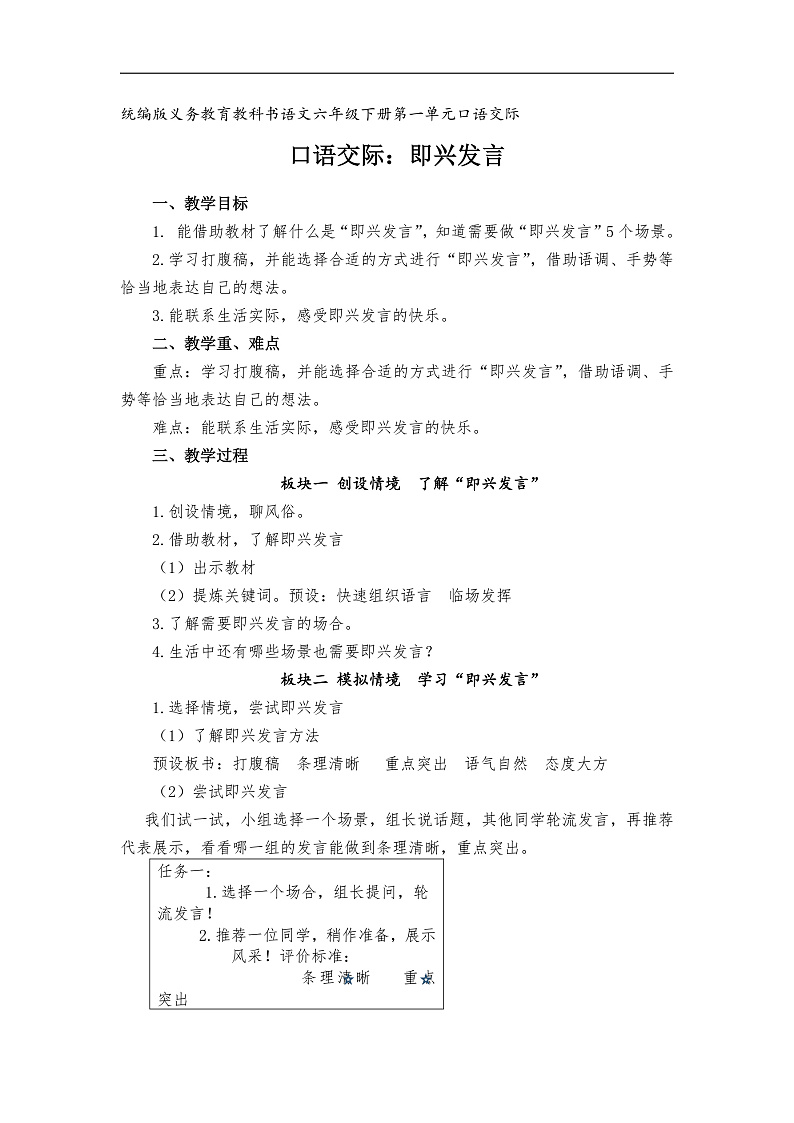 统编版小学语文六年级下册第一单元《口语交际：即兴发言》学习任务群教学设计第1页