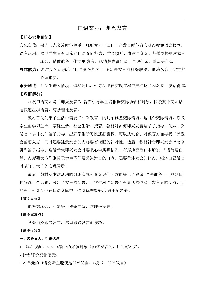 统编版小学语文六年级下册第一单元《口语交际：即兴发言》教案第1页