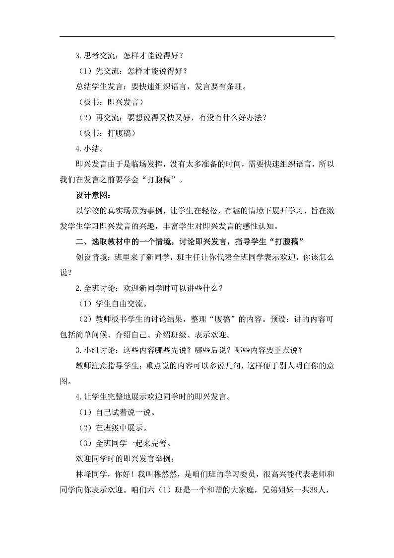 统编版小学语文六年级下册第一单元《口语交际：即兴发言》教学设计与指导第2页