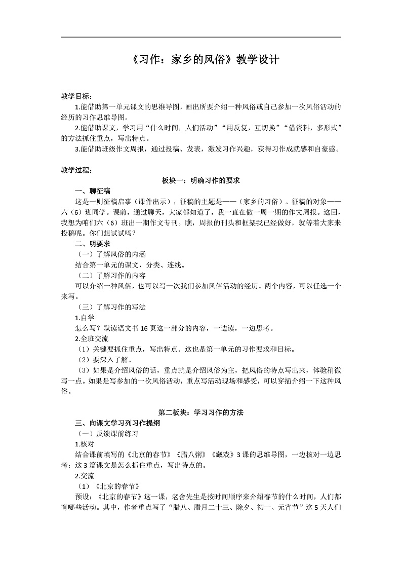 统编版小学语文六年级下册第一单元《习作：家乡的风俗》学习任务群教学设计第1页