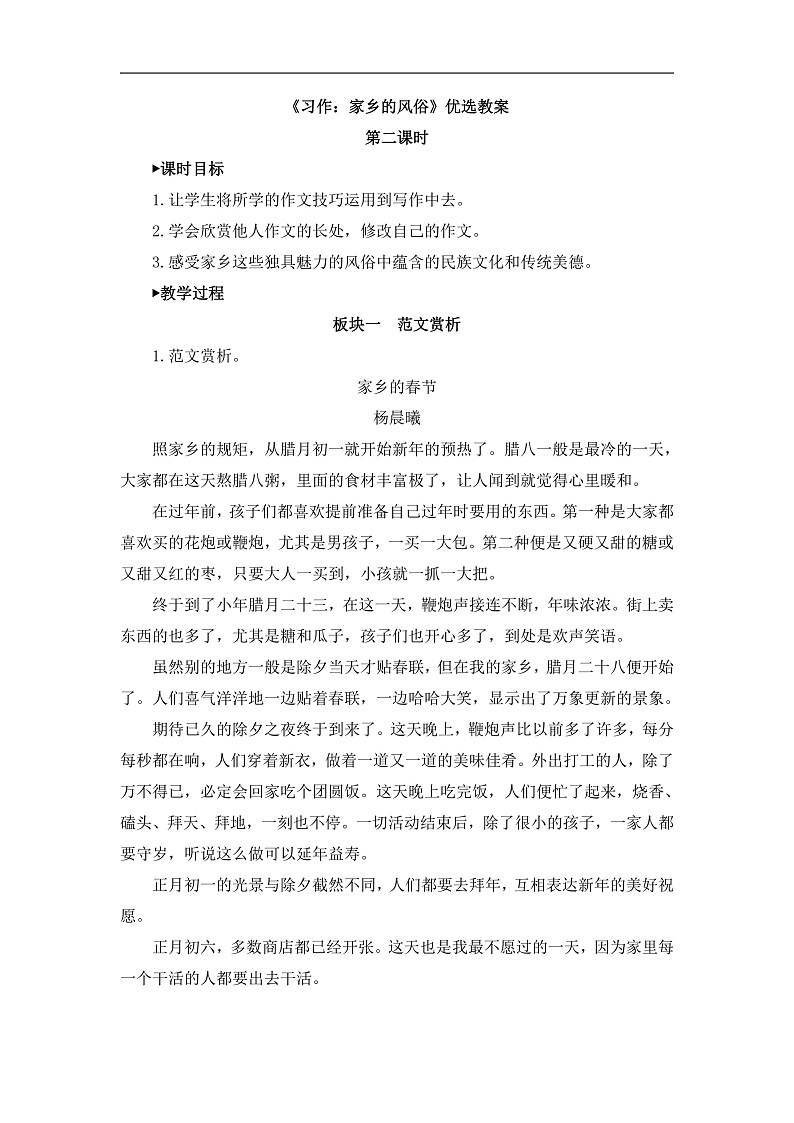统编版小学语文六年级下册第一单元《习作：家乡的风俗》教案（第二课时）第1页