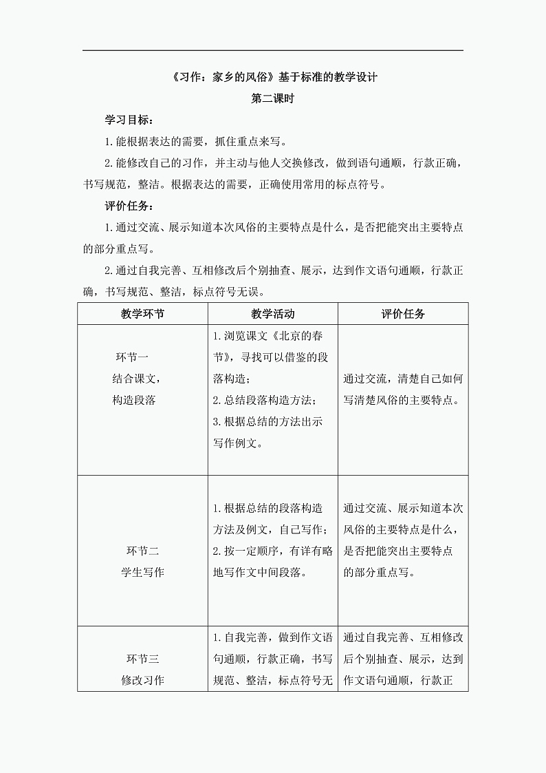 统编版小学语文六年级下册第一单元《习作：家乡的风俗》基于标准的教学设计（第二课时）第1页