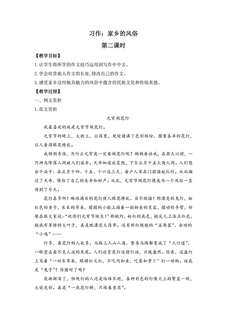 统编版小学语文六年级下册第一单元《习作：家乡的风俗》教案（第二课时）第1页