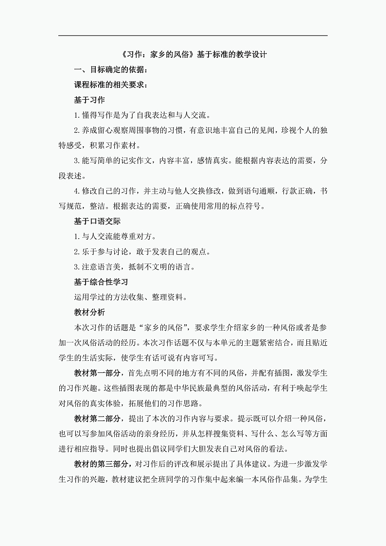 统编版小学语文六年级下册第一单元《习作：家乡的风俗》基于标准的教学设计（第一课时）第1页