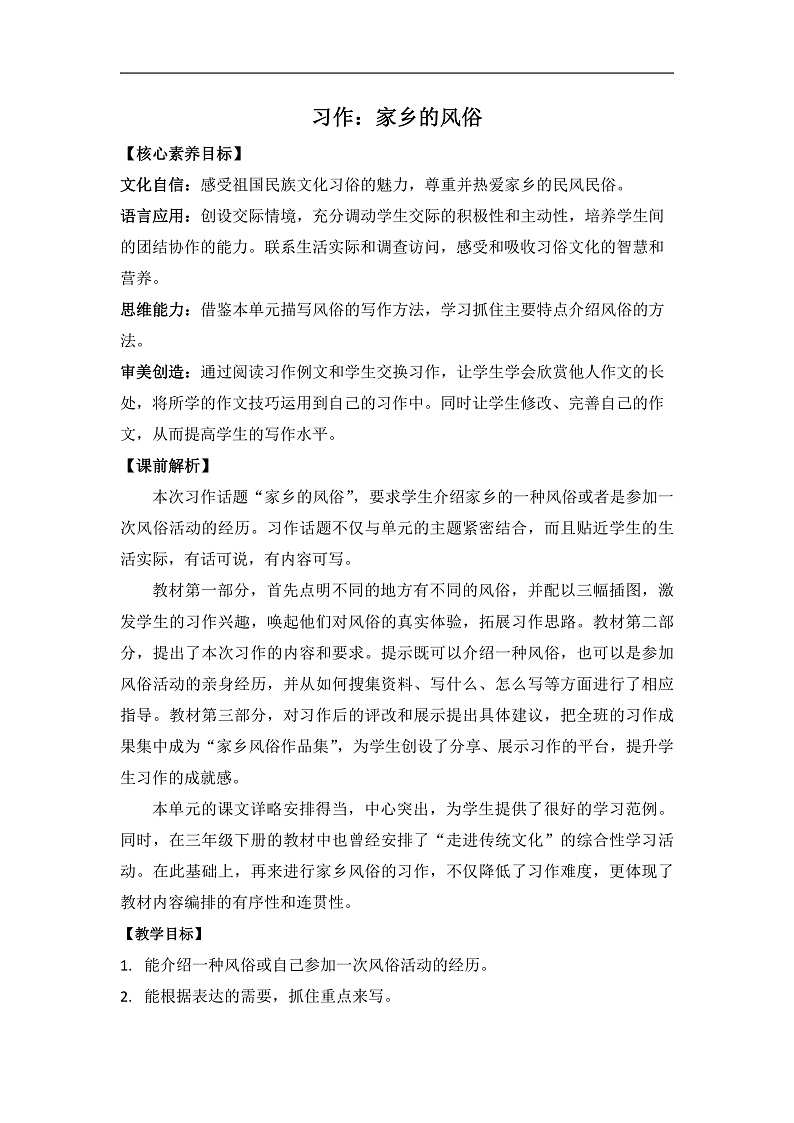 统编版小学语文六年级下册第一单元《习作：家乡的风俗》教案（第一课时）第1页