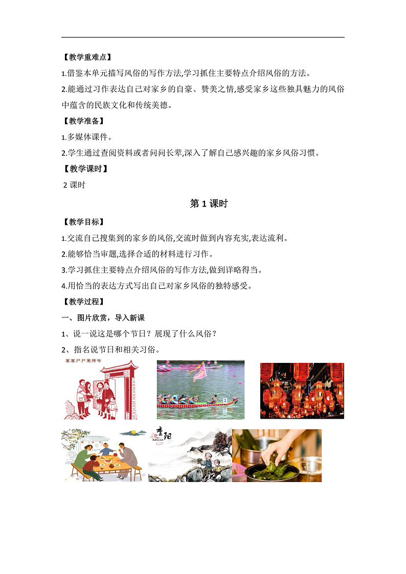 统编版小学语文六年级下册第一单元《习作：家乡的风俗》教案（第一课时）第2页