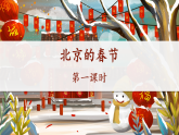 统编版小学语文六年级下册第一单元 1《北京的春节》教学课件（第一课时）