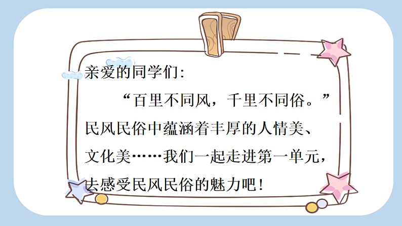 统编版小学语文六年级下册第一单元 1《北京的春节》新课标课件（第一课时）第1页