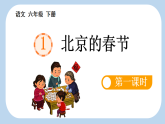 统编版小学语文六年级下册第一单元 1《北京的春节》新课标课件（第一课时）