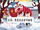 统编版小学语文六年级下册第一单元 1《北京的春节》新课标课件（第一课时）