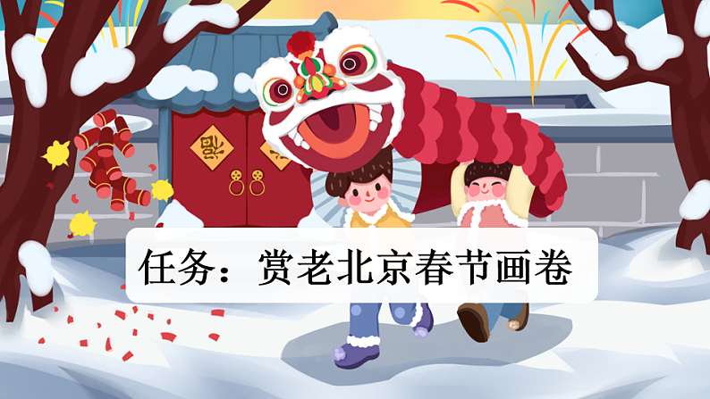 统编版小学语文六年级下册第一单元 1《北京的春节》新课标课件（第一课时）第5页