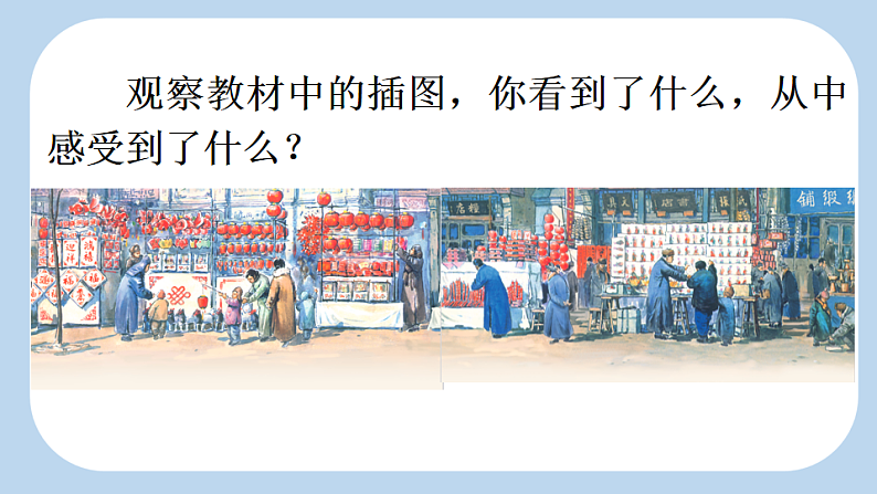 统编版小学语文六年级下册第一单元 1《北京的春节》新课标课件（第一课时）第7页