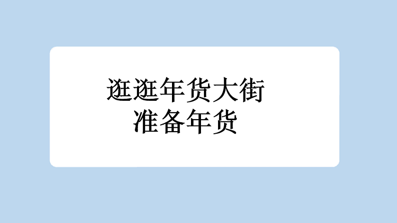 统编版小学语文六年级下册第一单元 1《北京的春节》新课标课件（第一课时）第8页