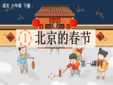 统编版小学语文六年级下册第一单元 1《北京的春节》课件（第一课时）