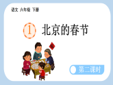 统编版小学语文六年级下册第一单元 1《北京的春节》新课标课件（第二课时）