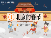 统编版小学语文六年级下册第一单元 1《北京的春节》课件（第二课时）
