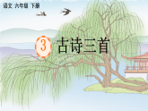 统编版小学语文六年级下册第一单元 3《寒食》课件
