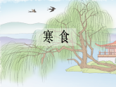 统编版小学语文六年级下册第一单元 3《寒食》课件