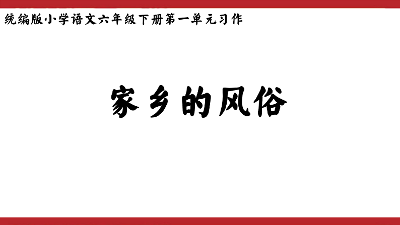 统编版小学语文六年级下册第一单元《习作：家乡的风俗》学习任务群教学课件第1页