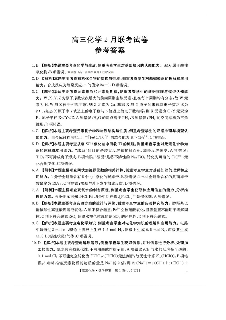 2025年金太阳高三年级2月联考化学答案（2.6-2.7）第1页