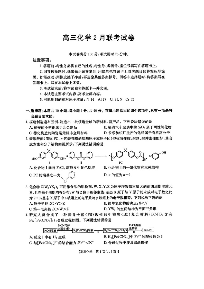 2025年金太阳高三年级2月联考化学试卷（2.6-2.7）第1页